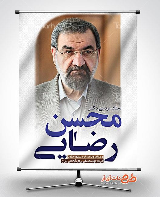 بنر ستاد مردمی محسن رضایی 5475556